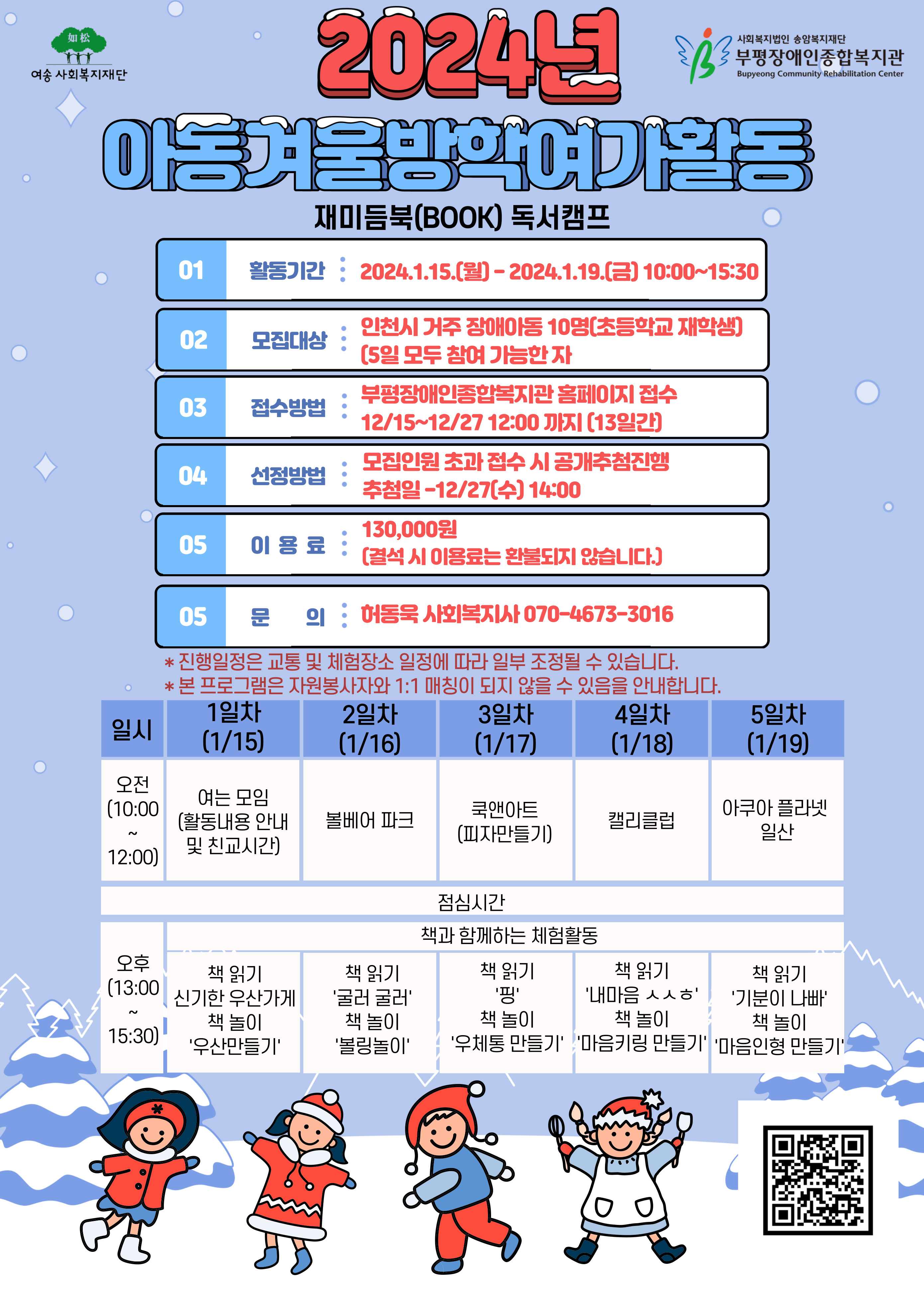 아동겨울방학여가활동 참여자 모집 홍보(모집기간 : 2023. 12. 19. ~ 2023. 12. 27. 12:00, 진행기간 : 2024. 1. 15. ~ 1. 19.)