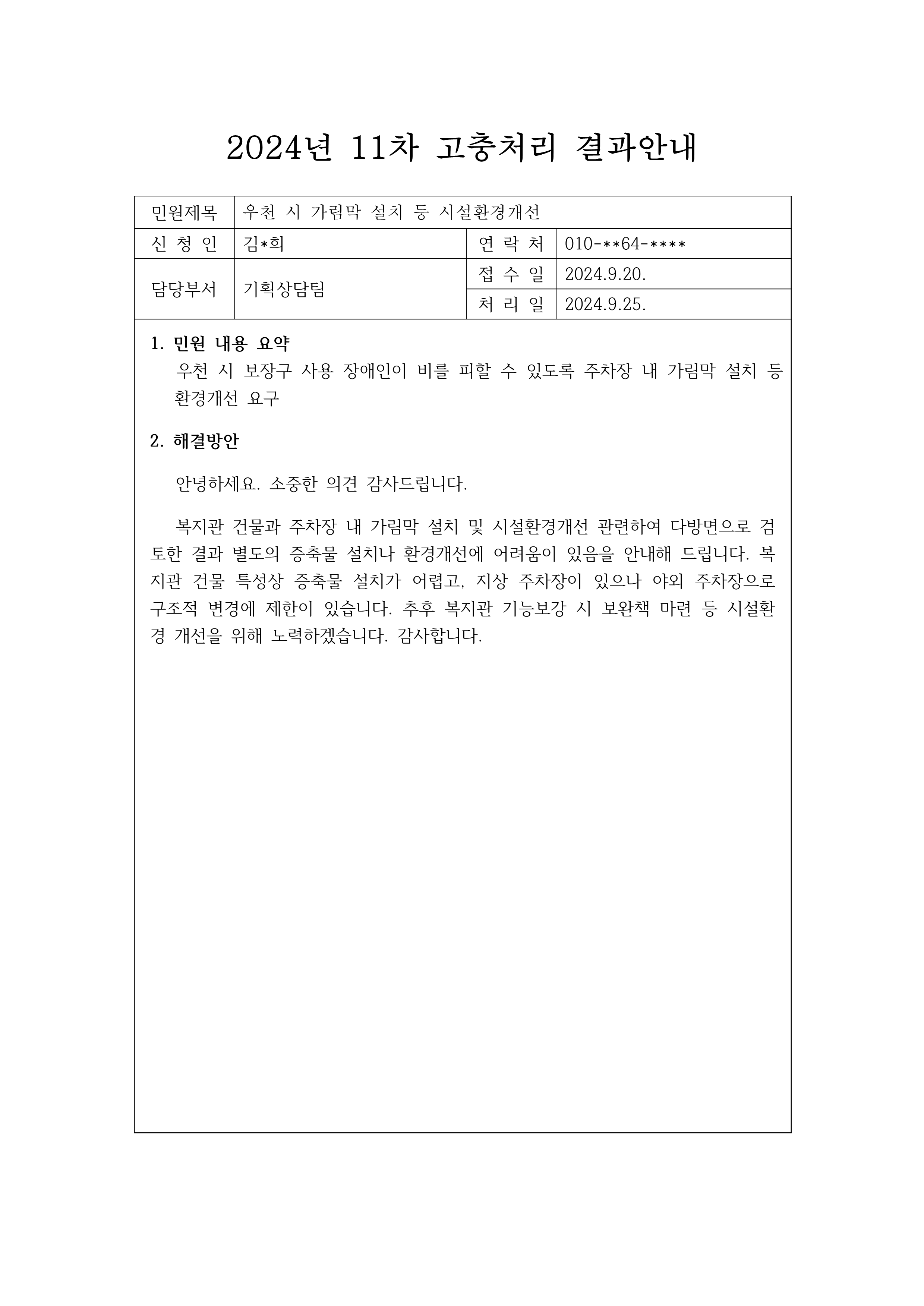 복지관 우천 시 가림막 설치 의견, 복지관 구조적 한계로 환경개선 어려움 있음. 추후 기능 보강 시 고려하겠다고 답변함 032-512-9200