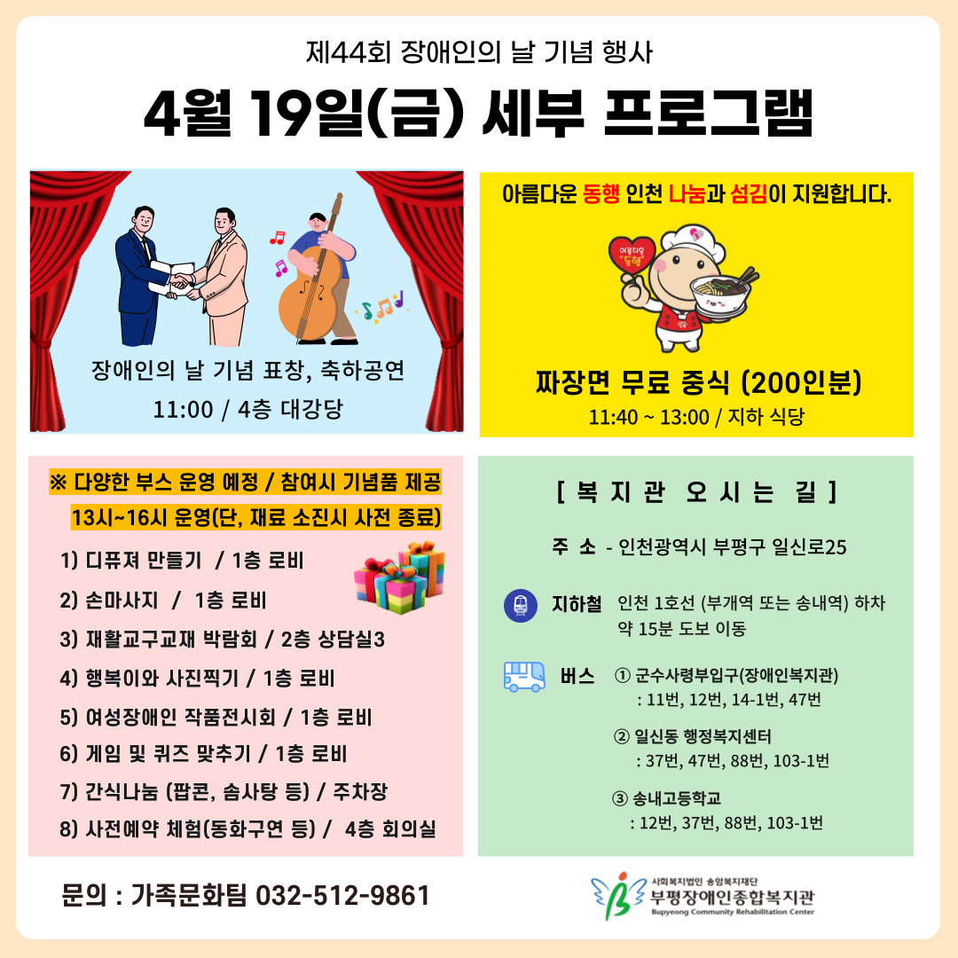 세부프로그램 내용 안내(기념식, 무료 중식(짜장면), 체험 및 나눔 부스