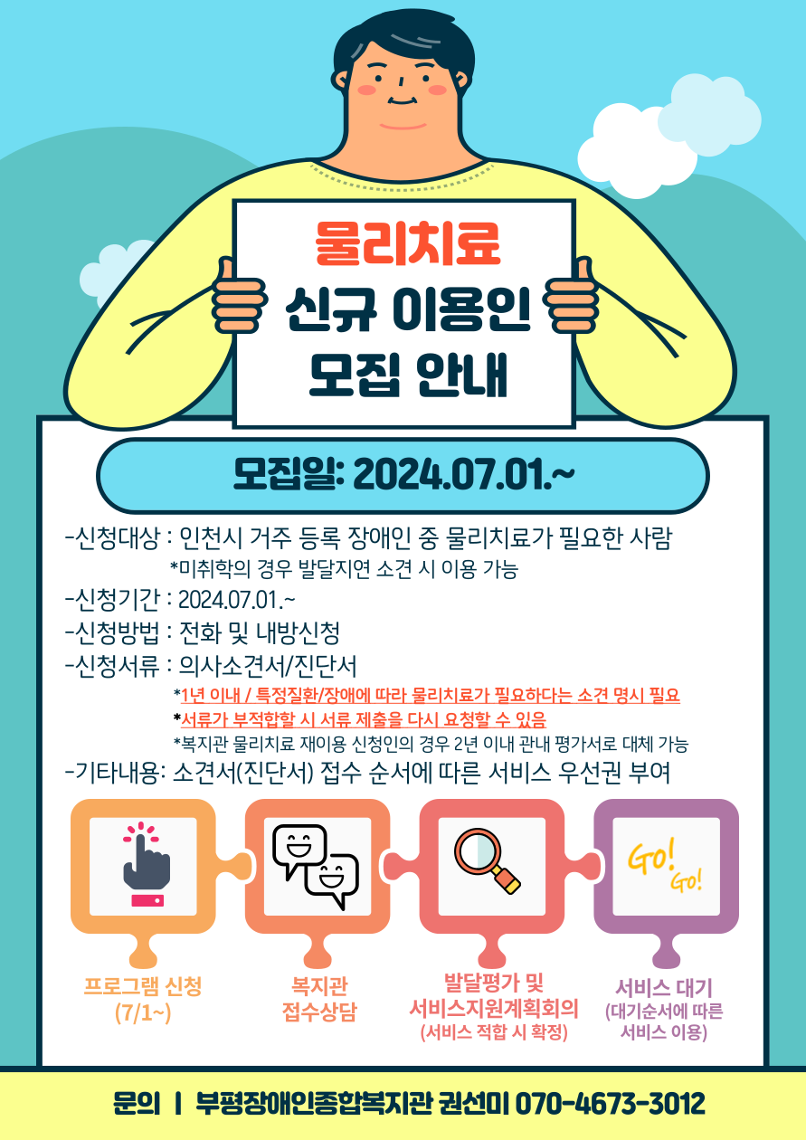 오는 24년 7월 1일부터  물리치료 신규 이용인 모집 재개 070-4673-3012