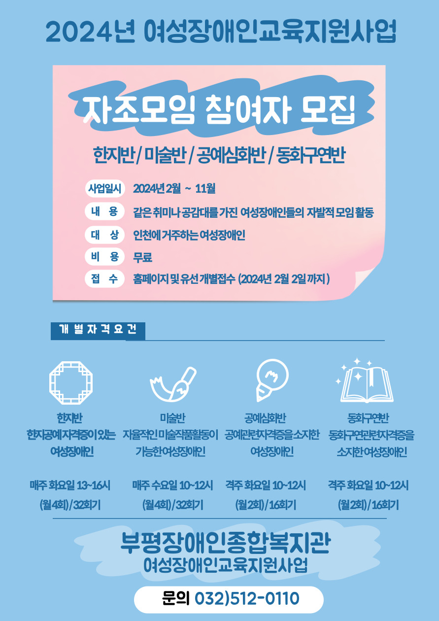 여성장애인 자조모임 참여자모집. 2월 2일까지 홈페이지 접수. 한지반, 미술반, 공예심화반, 동화구연반. 매주 화요일 또는 수요일(프로그램별 시간 상이). 문의사항 032-512-0110