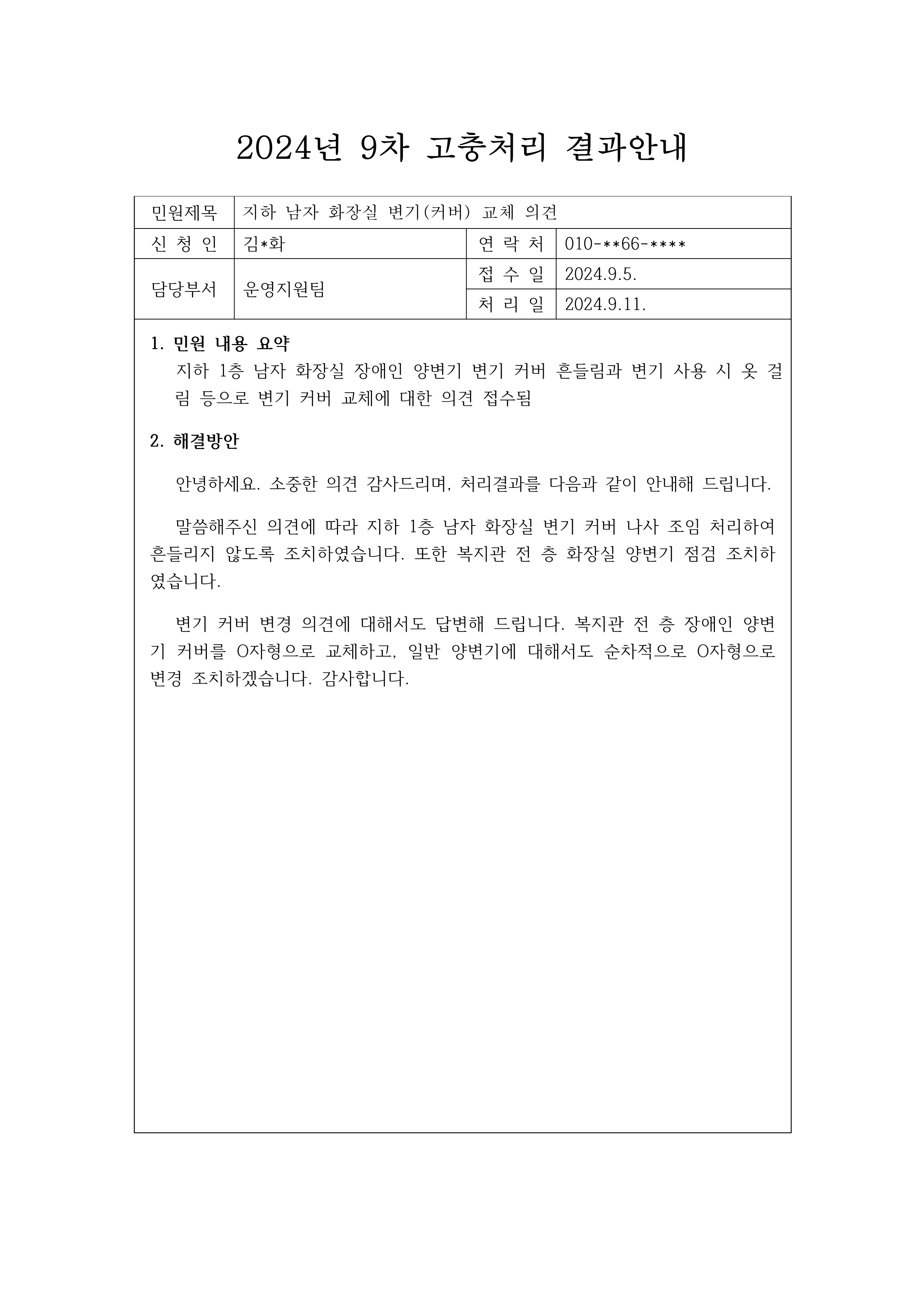 지하 1층 남자 화장실 변기 커버 흔들림에 따른 불편사항 접수로 조치 완료 / 변기커버를 U자형에서 O형으로 교체 건의. 장애인 칸 우선 교체 후 순차적 교체하기로 함.