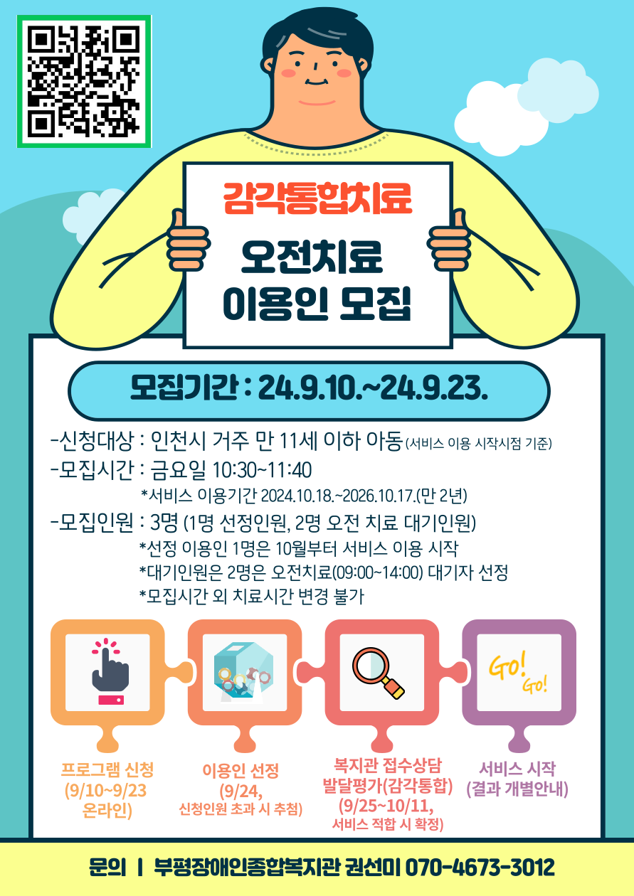 9/10~9/23 감각통합치료 오전치료 이용인 3명(1명 10월 서비스 이용 시작, 2명 오전치료 대기자 2명) 한시 모집 진행 문의 070-4673-3012