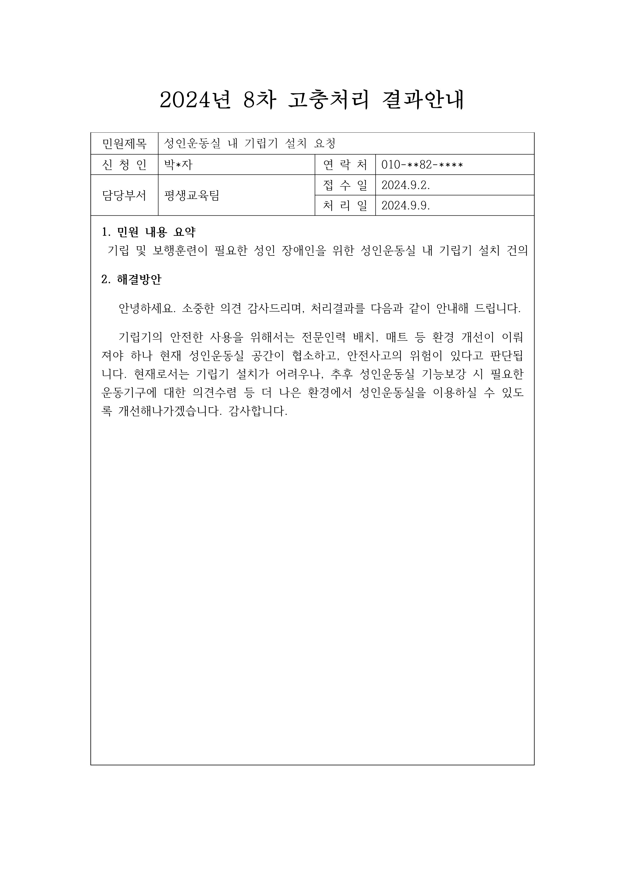 복지관 1층 성인운동실 내 기립기 설치 건의, 검토결과 안전사고 위험으로 미반영하고 추후 검토하기로 답변함