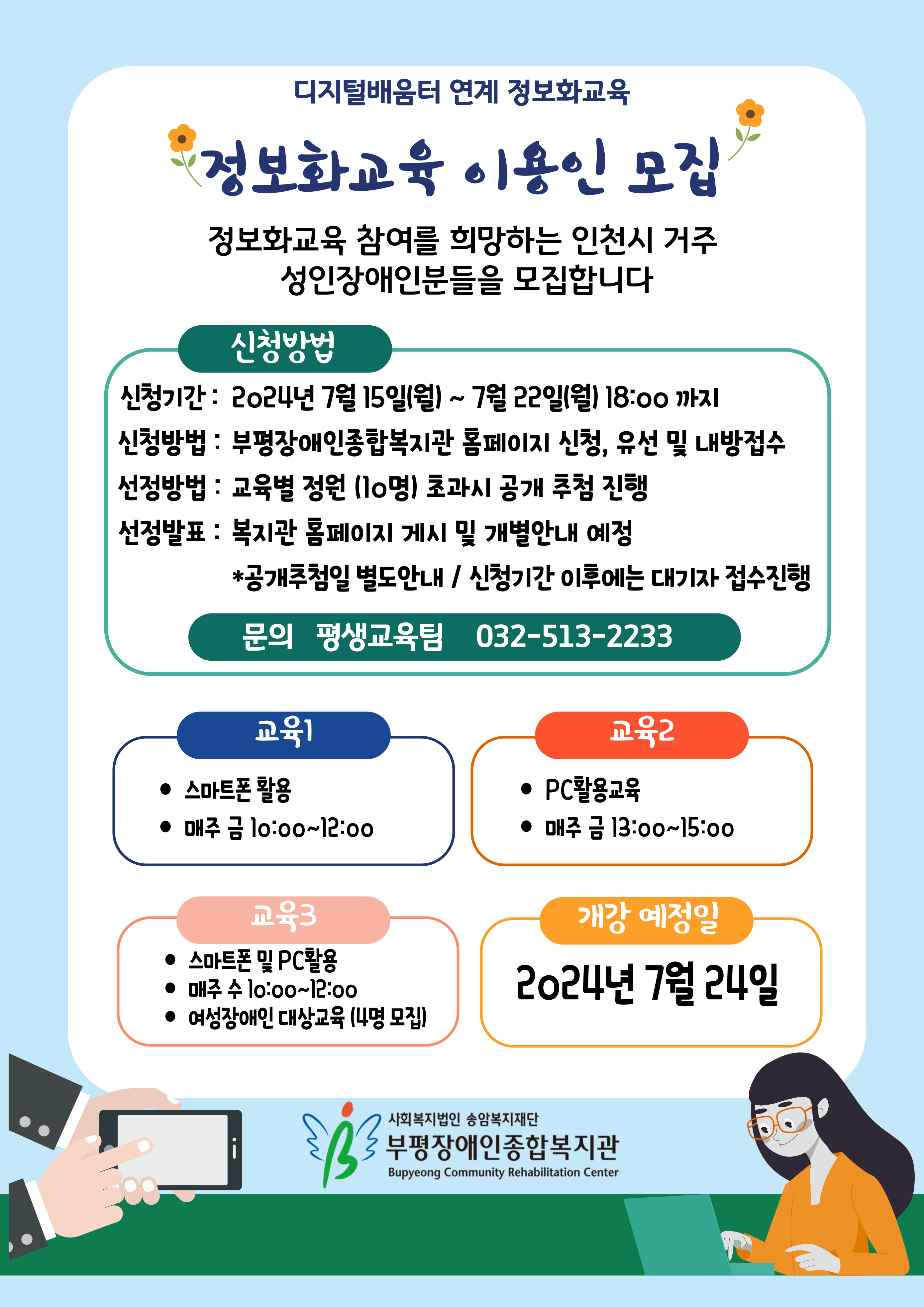 정보화교육(스마트폰활용과정, PC활용과정) 이용인 모집 홍보물