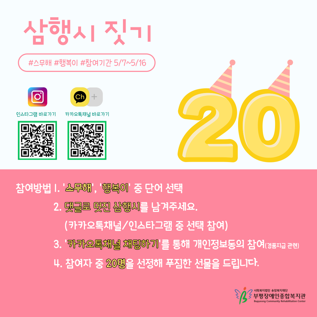 복지관 카카오톡채널 또는 인스타그램으로 참여, 문의 기획상담팀 032-512-9200