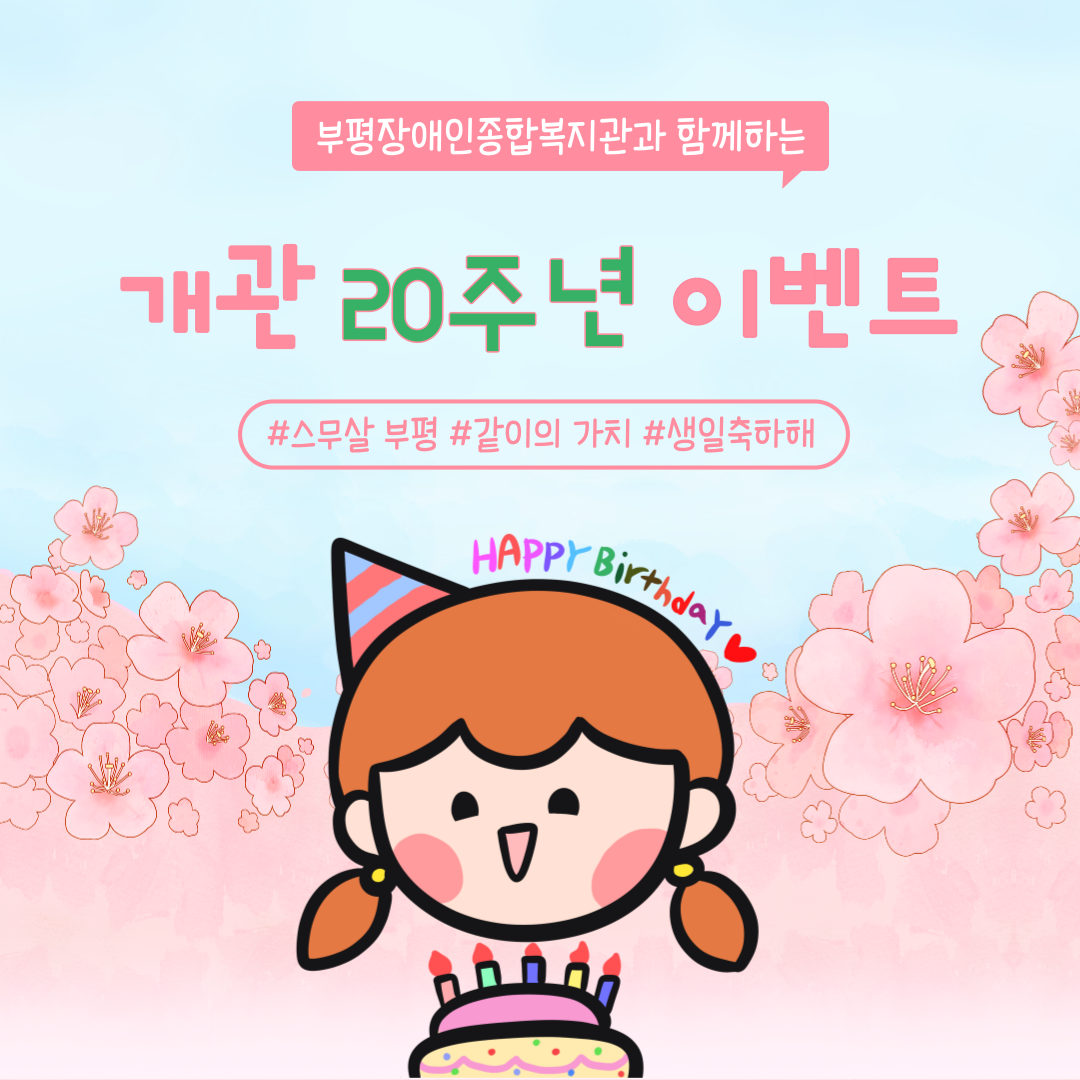 개관 20주년 기념행사 삼행시 이벤트 / 5월 7일부터 16일까지 참여