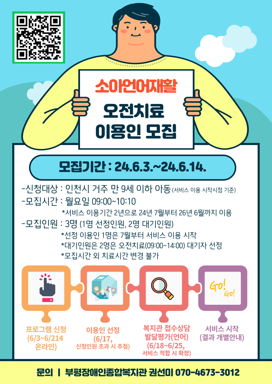 6월 3일부터 6월 14일가지 소아언어재활 오전치료(09:00~14:00) 이용인 한시 모집 진행, 문의 070-4673-3012