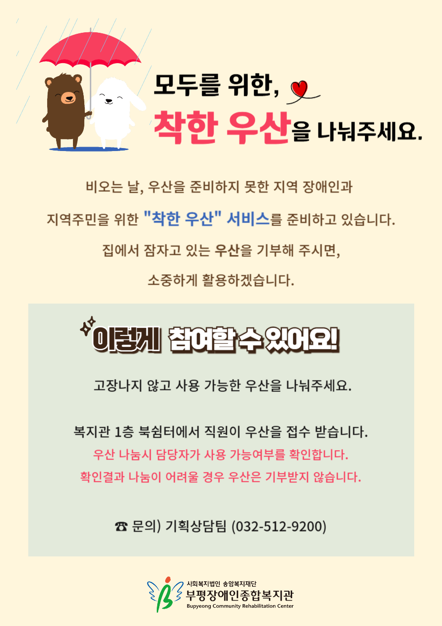 복지관 공유 우산 준비에 따라 집에서 사용하지 않는 우산을 나눔해 주세요. 문의 032-512-9200