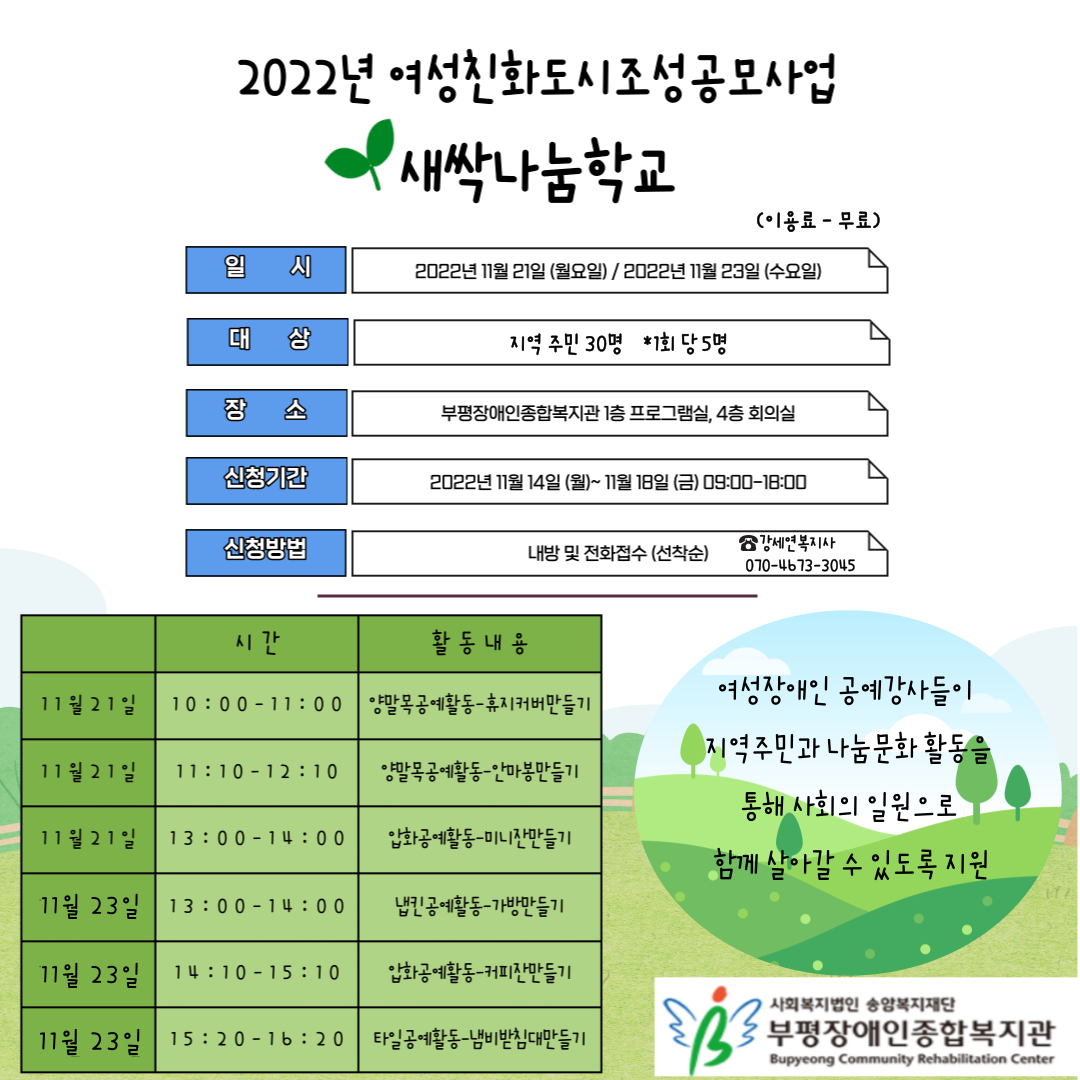 2022년 여성친화도시조성공모사업 새싹나눔학교 참여자 모집합니다. 자세한 내용은 홍보지를 참고해주시고, 관련문의는 평생교육지원팀 강세연사회복지사 직통전화(070-4673-3045)로 주시면 감사하겠습니다.