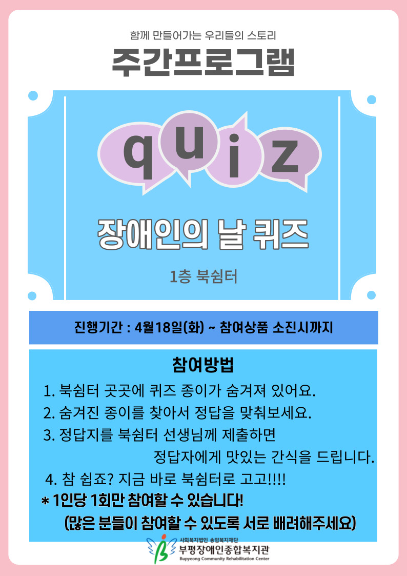 장애인의 날 퀴즈!!! 북쉼터에 재미있는 퀴즈들이 숨겨져 있어요! 함께 찾아봐요