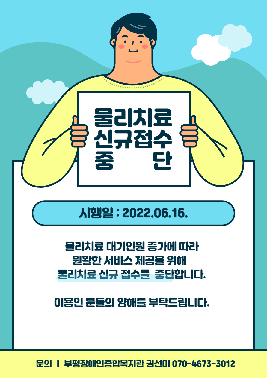 2022년 6월 16일부터 복지관 물리치료 신규 접수 중단조치 시행