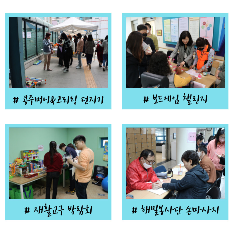 장애인의 날 체험부스  : 콩주머니 던지기, 고리링 던지기, 보드게임 챌린지, 재활교구 박람회, 해밀봉사단 손마사지