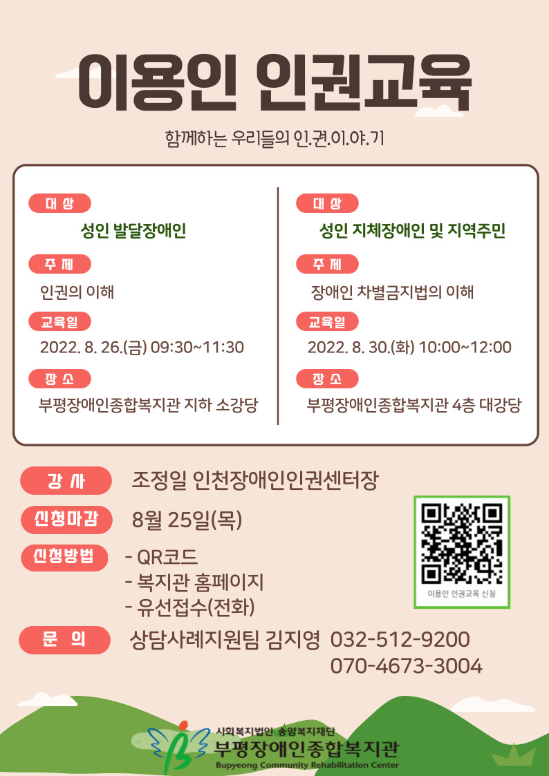 이용인 인권교육 안내. 1차 8월 26일 금 발달 장애인 대상. 2차 8월 30일 화 지체장애인 및 보호자, 지역주민 대상. 많은 참여 부탁드립니다.