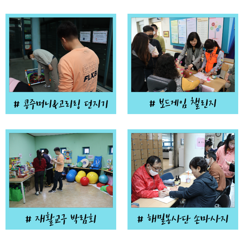 체험부스 진행 사진(후원물품 나눔, 콩주머니&amp;고리링 던지기, 보드게임 챌린지, 재활교구 박람회, 해밀봉사단 손마사지)