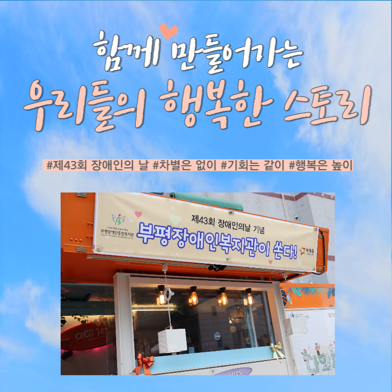 함께 만들어가는 우리들의 행복한 스토리. 제 43회 장애인의 날. 차별은 없이, 기회는 같이, 행복은 높이