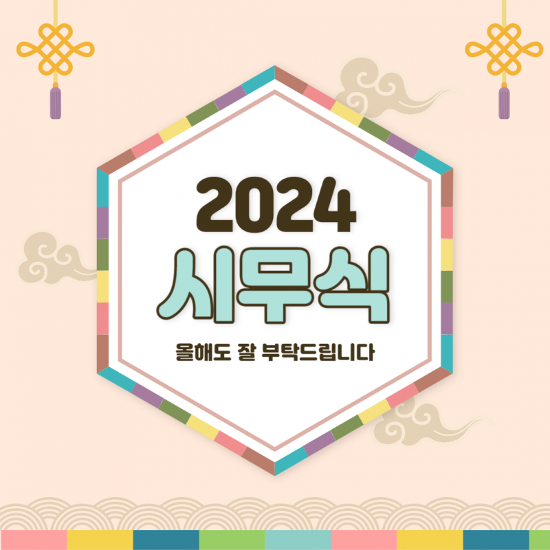 2024년도 잘 부탁드립니다