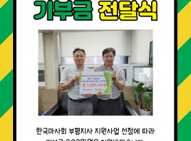 한국마사회 부평지사 지원사업 선정에 따라 기부금 300만원을 지원받았습니다. 가정에서 오랜 시간 생활하는 재가장애인 50명에게 생활물품 이불과 기저귀를 전달할 수 있게 되었습니다.  다시 한 번 감사합니다.