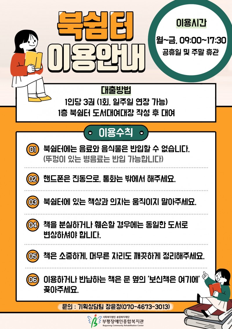 북쉼터 이용안내문입니다. 기획상담팀 장윤정(070-4673-3013) 연락주시면 자세히 안내를 도와드리겠습니다.