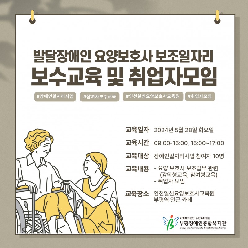 발달장애인 요양보호사 보조일자리사업 보수교육 및 취업자 모임 진행에 따른 개요사진입니다. 