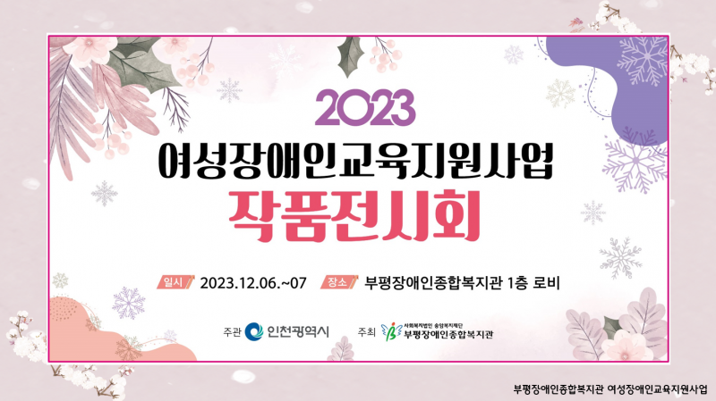 여성장애인교육지원사업 작품전시회는 1년간 사업을 진행하면서 창작되는 다양한 공예작품과 미술작품들을 소개하고, 지역주민들에게 전시 및 공유함으로써 여성장애인사업에 대한 관심을 유도하고 장애인식개선을 도모할 수 있는 사회관계 형성의 자리입니다   현장에 함께하시지 못한 분들을 위해, 온라인 전시회를 개최합니다! 우리들의 열정적이고 창의적인 작품활동의 결과물을 마음껏 즐겨주시고, 따뜻한 마음으로 함께해주세요! 