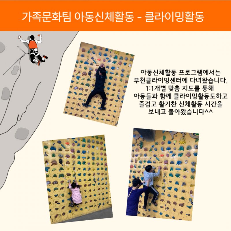 가족문화팀 2월 아동신체활동 프로그램에서는 부천클라이밍센터에 다녀왔습니다.  1:1개별 맞춤 지도를 통해 아동들과 함께 클라이밍활동도하고즐겁고 활기찬 신체활동 시간을 보내고 돌아왔습니다^^