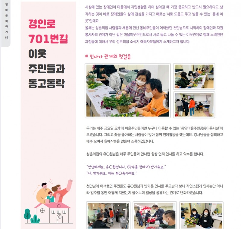 2022년에  \&#034;성촌의 집\&#034;에서 진행된 시민옹호지원사업 관계맺기 프로그램이 소식지에 실렸어요!  이웃 주민들과 함께한 성촌의 집의 관계맺기 프로그램  \&#034;원예로 잇는 시설장애인과 지역주민의 이웃사랑\&#034; 프로그램을 함께 들여다볼까요?