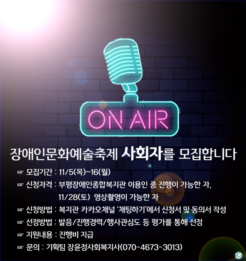 2020 장애인문화예술축제 사회자를 모집합니다. 기획팀 장윤정(070-4673-3013)으로 연락주시면 자세히 안내드리겠습니다.