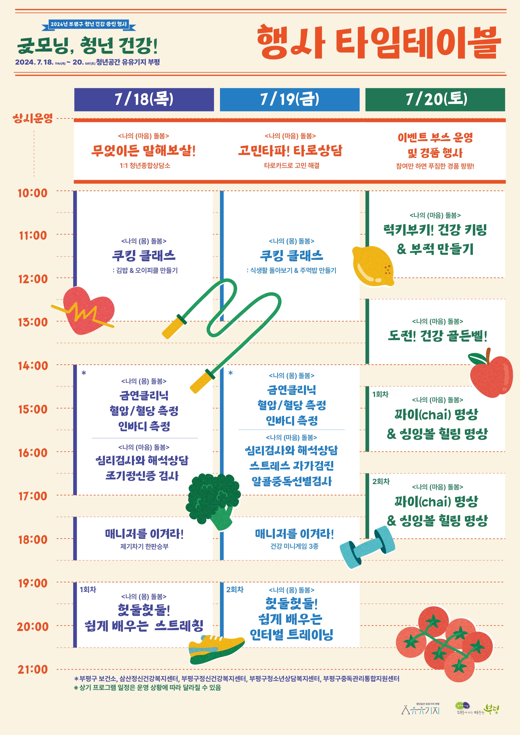 2024년 부평구 청년 건강 증진 행사 \"굿모닝, 청년 건강!\" 이 7월 18일 목요일부터 20일 토요일까지 진행됩니다. 관련하여 문의 및 신청하고 싶으신 분은 유유기지 부평 032-363-3142 번호로 연락주시기 바랍니다.