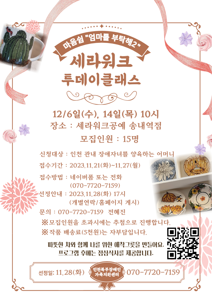 세라워크 투데이 클래스. 11/21~27 접수하신 분 중 15명을 추첨하여 진행합니다. 프로그램 관련 문의는 인천북부장애인가족지원센터 전혜진 070-7720-7159 번호로 연락하시면 자세한 내용을 안내받으실 수 있습니다.