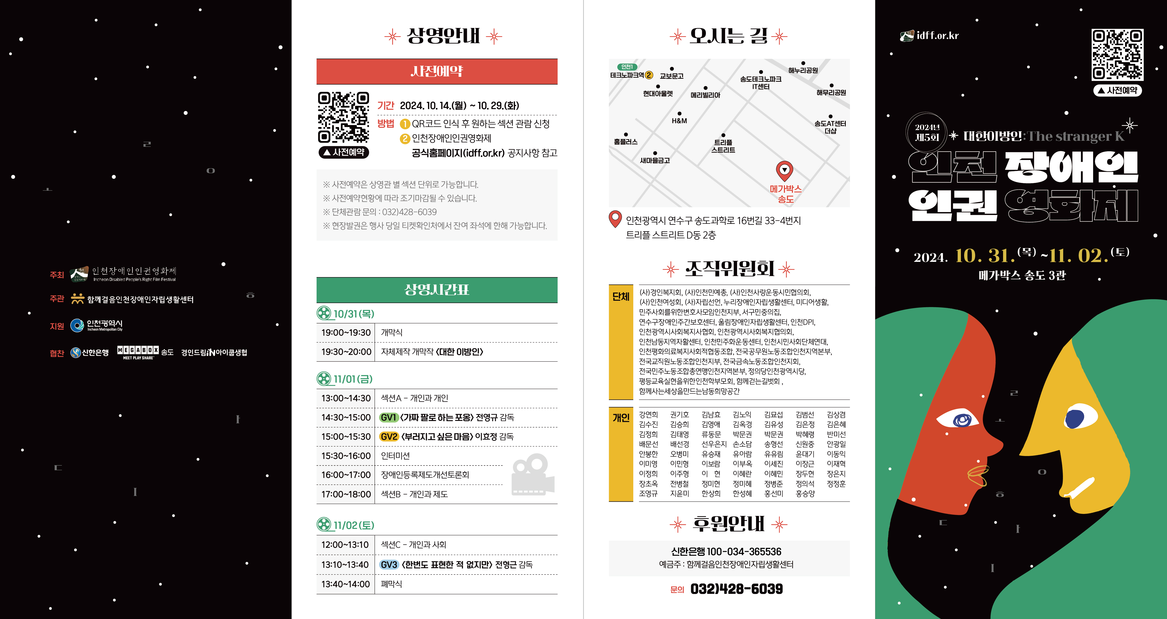 2024년 10월 14일부터 29일까지 2024년 제5회 인천장애인인권영화제 무료관람 사전예약을 신청받습니다. 관련하여 문의사항이 있으실 경우 032-428-6039 로 연락주시기 바랍니다.