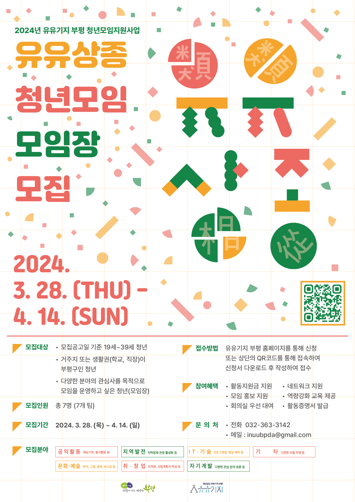 2024년 청년모임지원사업 \\'유유상종\\' 포스터입니다. 관련하여 문의사항이 있으실 경우 032-363-3142 또는 메일(inuubpda@gmail.com)로 연락주시기 바랍니다.