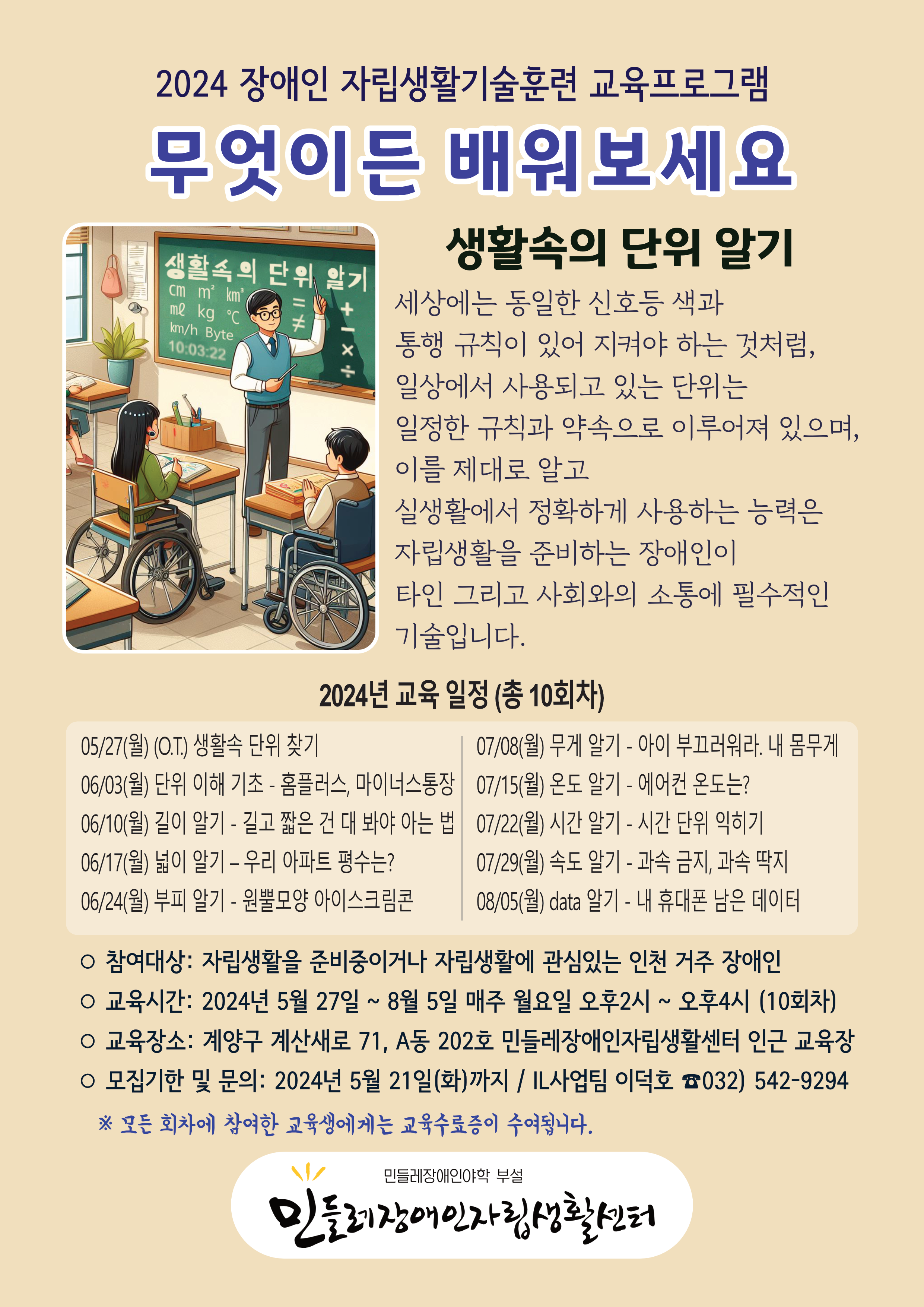 2024 장애인 자립생활기술훈련 교육프로그램 참여자를 모집합니다. 프로그램 내용 및 신청과 관련하여 문의사항이 있으실 경우 민들레장애인자립생활센터 032-542-9294로 연락주시기 바랍니다.