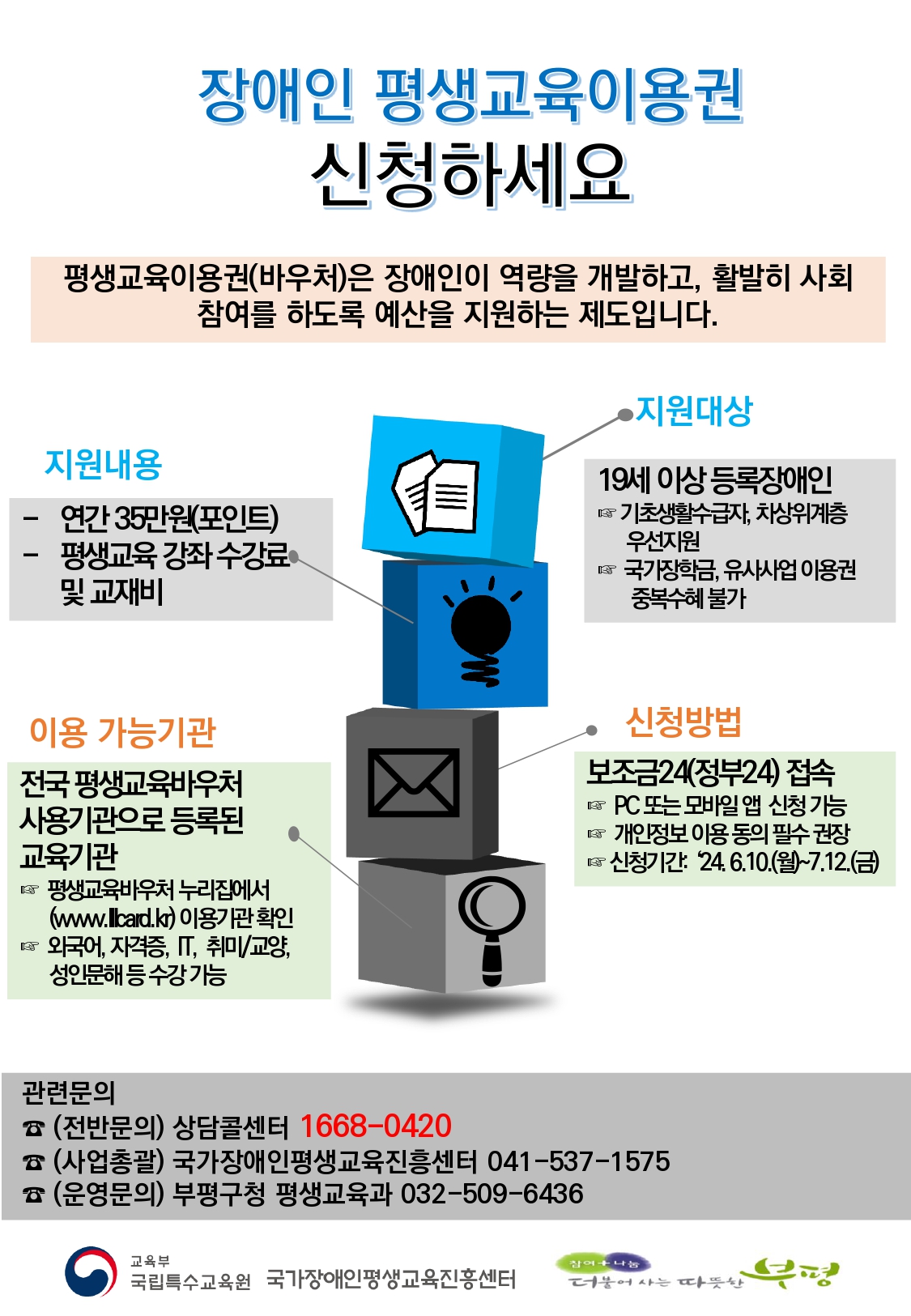 6월 10일부터 7월 12일까지 2024년 장애인 평생교육이용권 신청이 가능합니다. 관련하여 문의사항이 있으실 경우 장애인평생교육이용권 상담센터(1668-0420) 또는 부평구평생학습관(032-509-6436)으로 전화주시기 바랍니다.