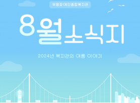 2024년 8월 소식지