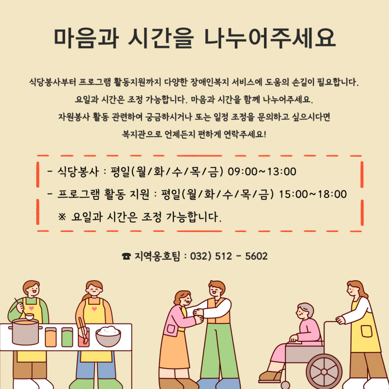 식당봉사부터 프로그램 활동지원까지 다양한 장애인복지 서비스에 도움의 손길이 필요합니다. 마음과 시간을 나누어주세요. 자원봉사 활동 관련하여 궁금하시거나 또는 일정 조정을 문의하고 싶으시다면 복지관으로 언제든지 편하게 연락주세요. 지역옹호팀 032-512-5602