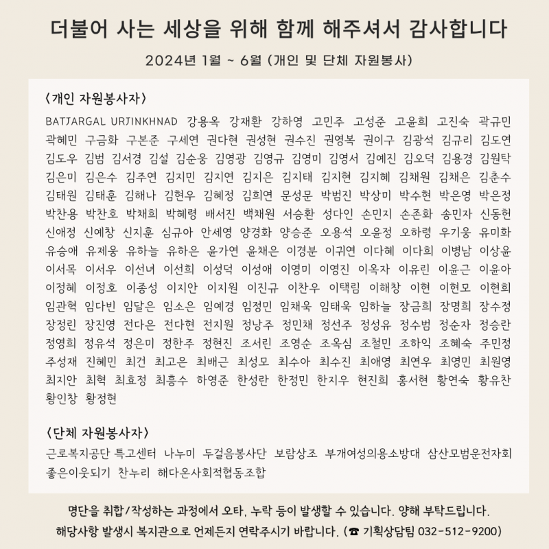 더불어 사는 세상을 위해 함께 해주셔서 감사합니다. 2024년 1월부터 6월에 활동한 개인 및 단체 자원봉사 명단입니다.