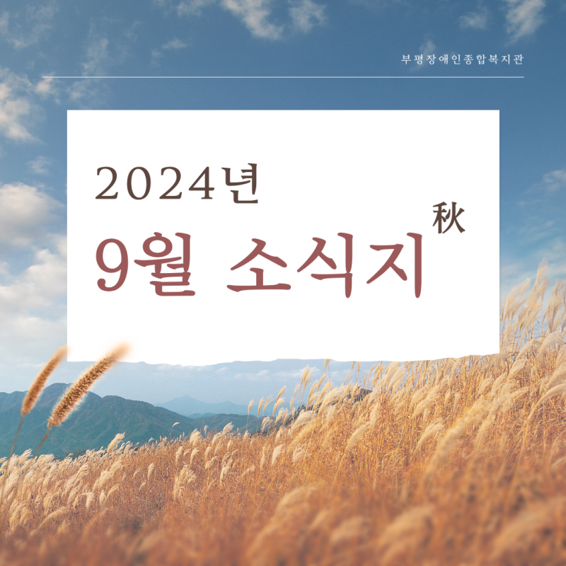 2024년 9월 소식지