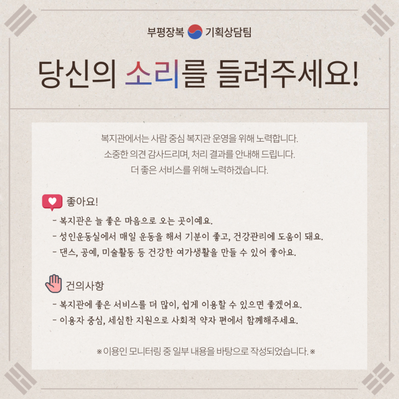 복지관에서는 사람 중심 복지관 운영을 위해 노력합니다. 소중한 의견 감사드리며, 처리결과를 안내해 드립니다. 더 좋은 서비스를 위해 노력하겠습니다. 이용인 모니터링 중 일부 내용을 바탕으로 작성되었습니다.