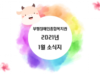 2021년 1월 소식지