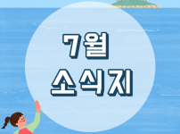 2021년 7월 소식지