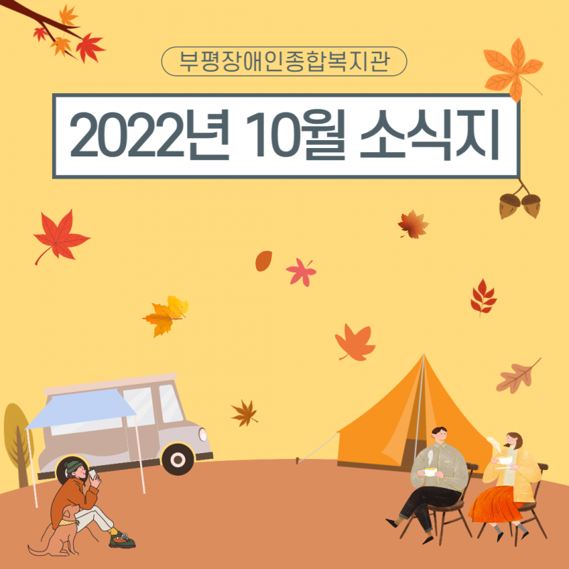 2022년 10월 소식지