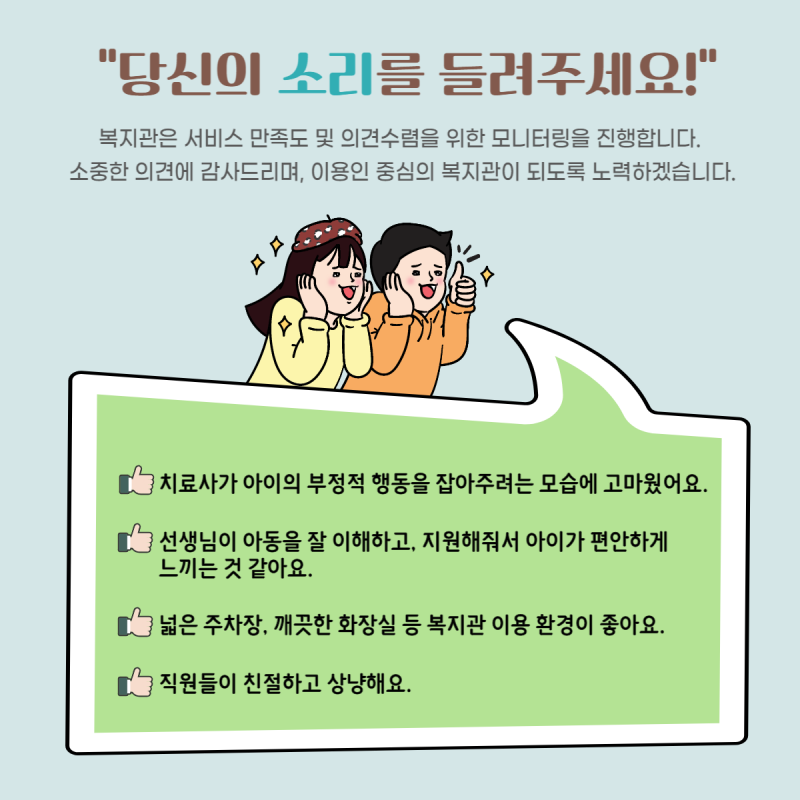 복지관은 서비스 만족도 및 의견수렴을 위한 모니터링을 진행합니다. 소중한 의견에 감사드리며, 이용인 중심의 복지관이 되도록 노력하겠습니다. 