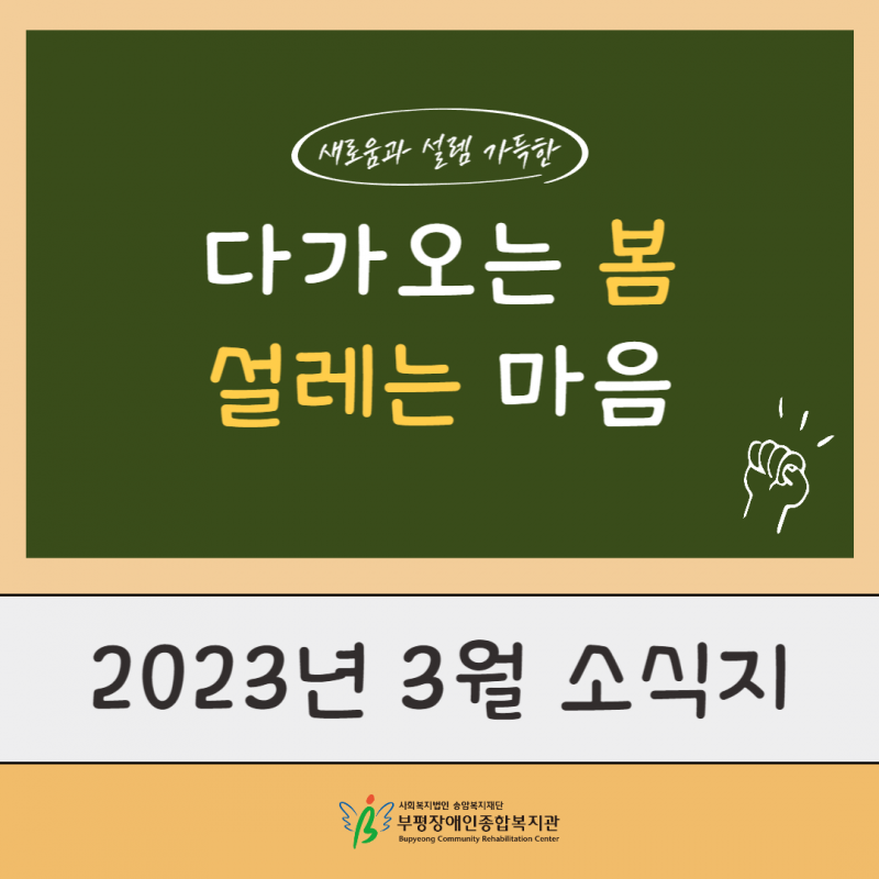 새로움과 설렘 가득한, 다가오는 봄, 설레는 마음. 2023년 3월 소식지