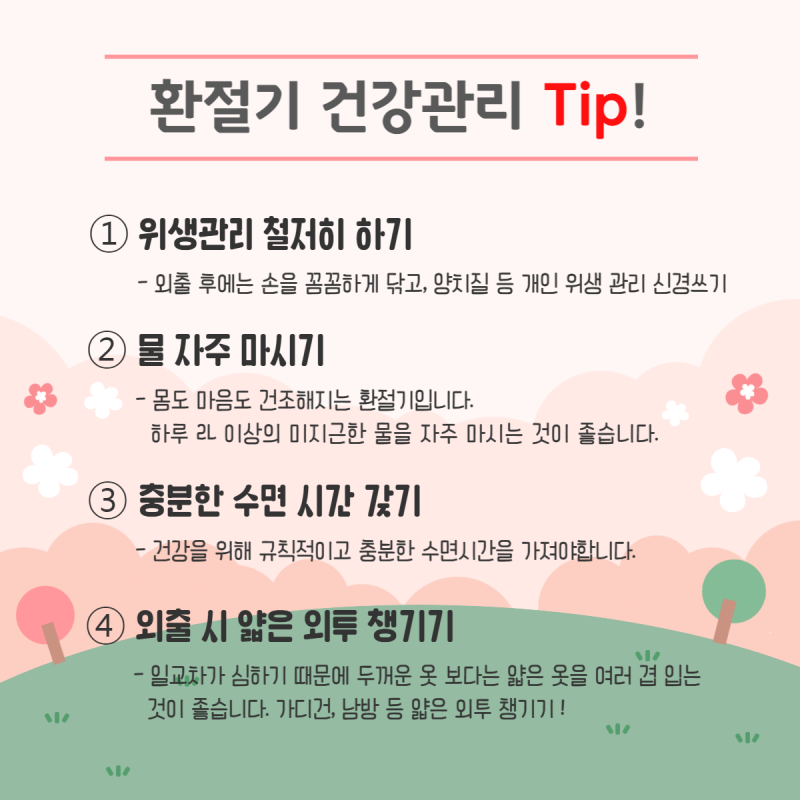 환절기 건강관리 팁! 위생관리 철저히 하기, 물 자주 마시기, 충분한 수면 시간 갖기, 외출 시 얇은 외투 챙기기