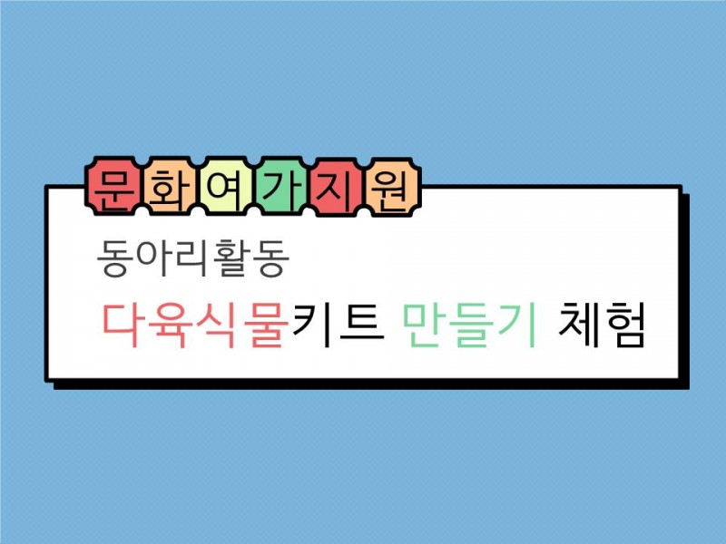 문화여가지원(동아리활동) 다육식물 만들기 체험활동