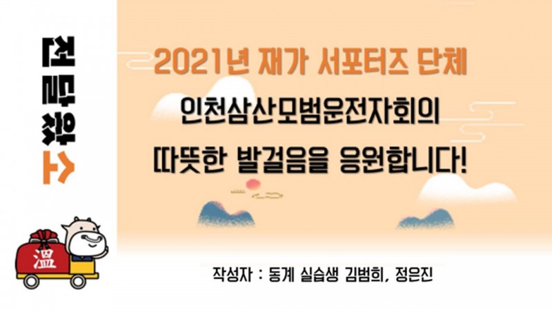 2021년 1월 재가 서포터즈 (삼산모범운전자회)의 활동을 응원합니다.