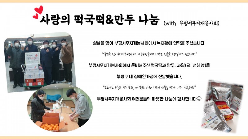 설날을 맞아 부평서무지개봉사회에서 떡국떡과 만두, 과일(귤, 천혜향)을 후원해주셨습니다.