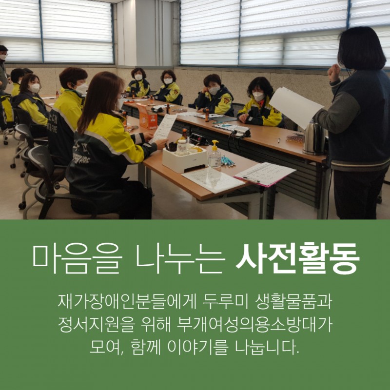 마음을 나누는 사전활동. 재가장애인분들에게 두루미 생활물품과 정서지원을 위해 부개여성의용소방대가 모여, 함께 이야기를 나눕니다.